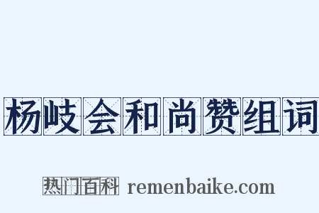 杨岐会和尚赞组词是什么意思的图片